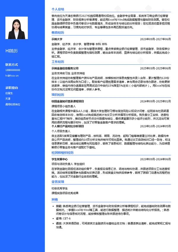 天津农商银行通用校招岗位投递简历模板
