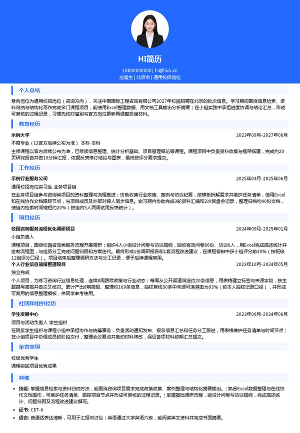 中国国际工程咨询有限公司通用校招岗位投递简历模板