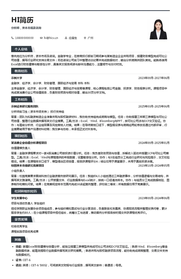 汇丰环球分析师，资本市场及咨询投递简历模板