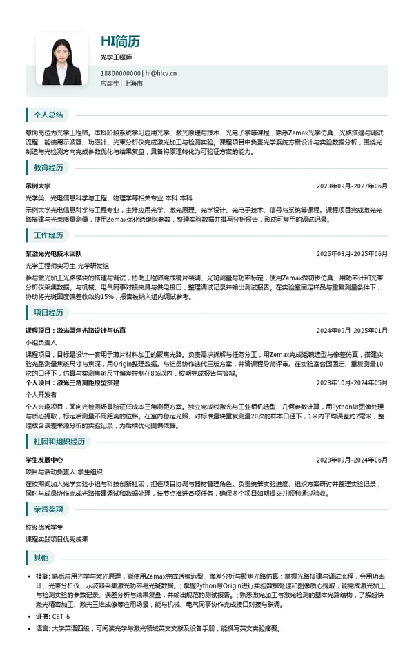 上海市激光技术研究所有限公司光学工程师投递简历模板