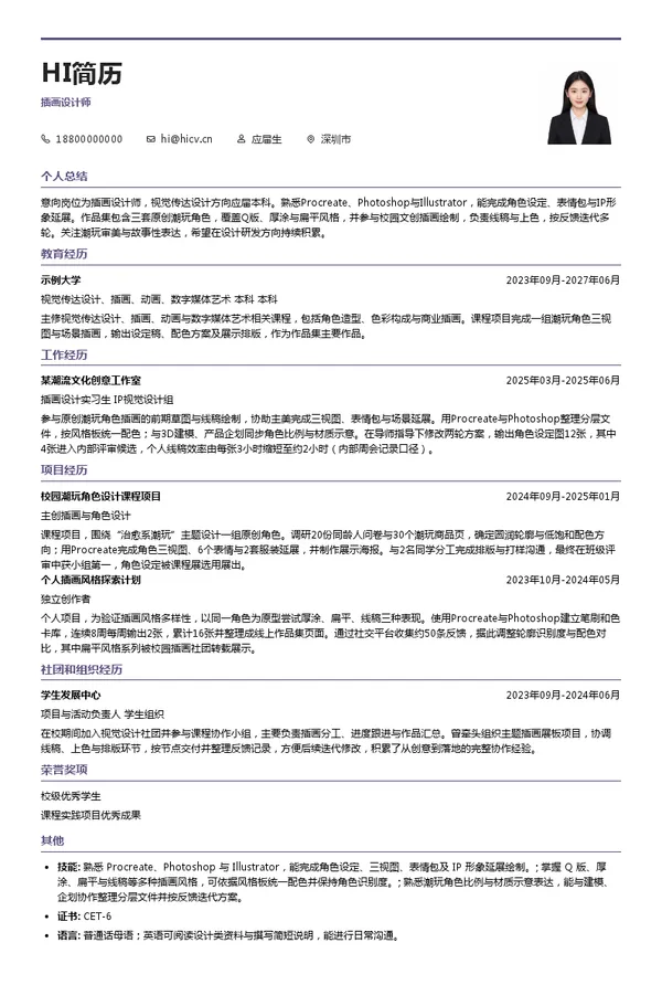 深圳市艾丽斯卡文化创意有限公司插画设计师投递简历模板