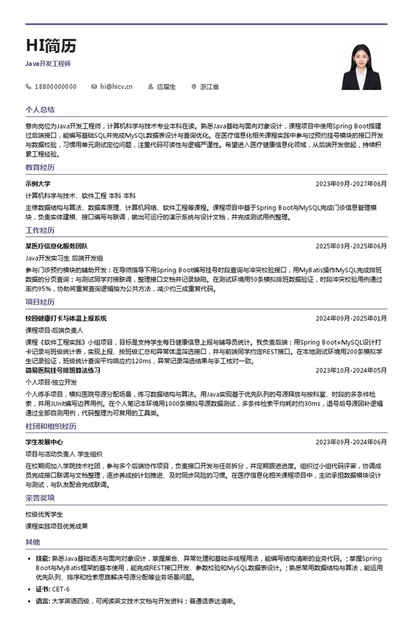 和仁科技Java开发工程师投递简历模板