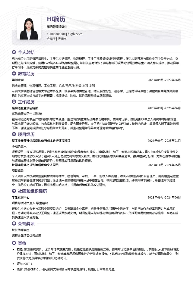 济南邦德激光股份有限公司采购管理培训生投递简历模板