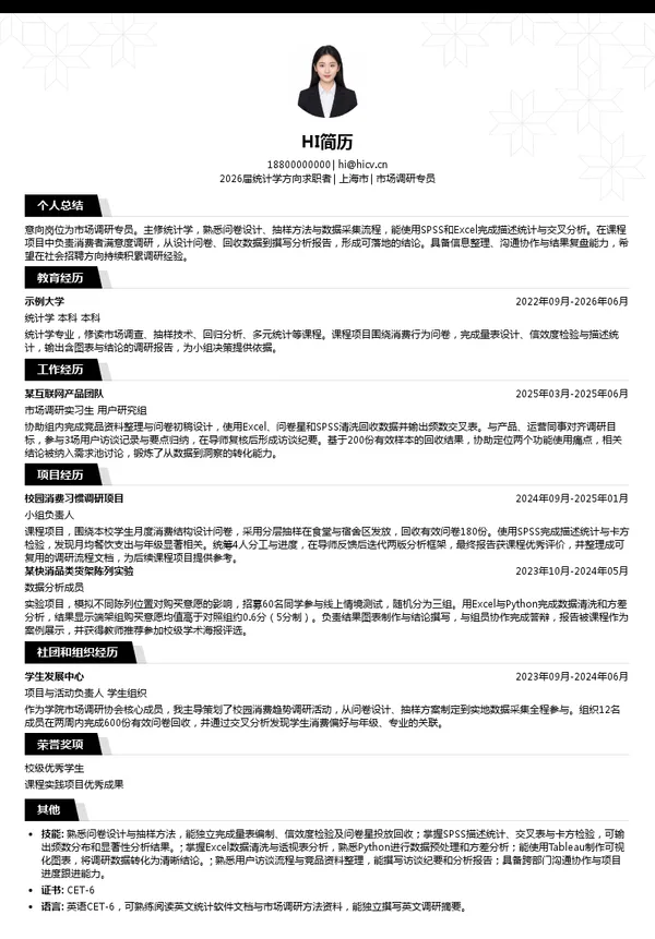 市场调研专员简历模板