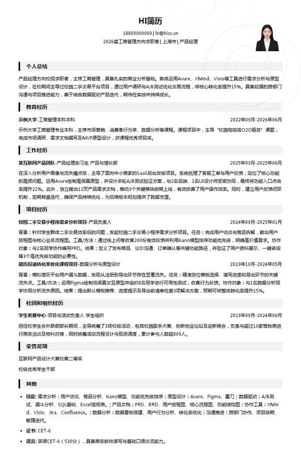 求职产品经理简历模板