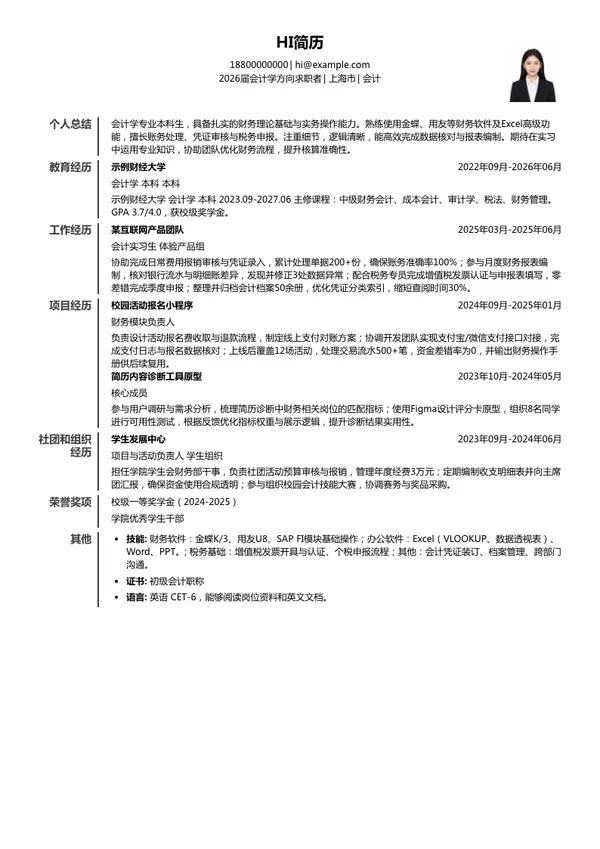 实习生会计简历模板