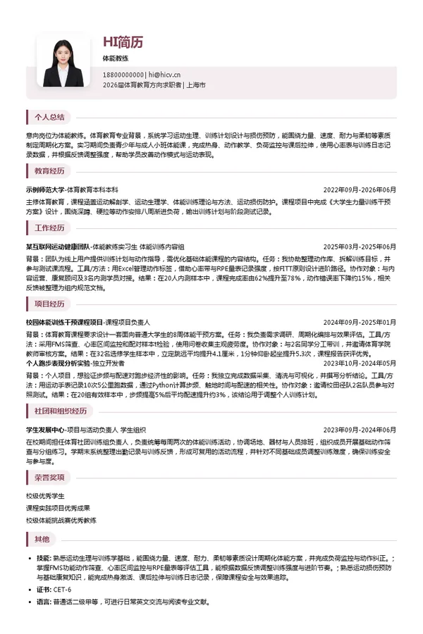 体能教练简历模板