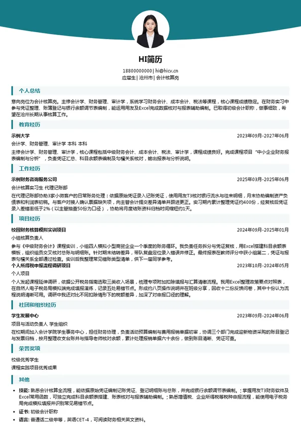 河北建投水务投资有限公司会计核算岗投递简历模板
