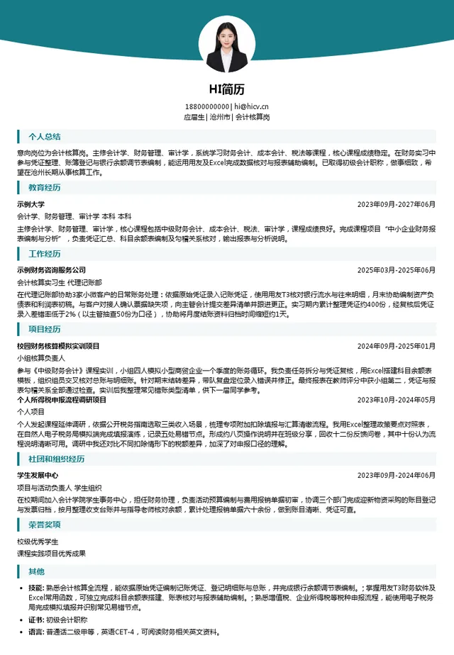 河北建投水务投资有限公司会计核算岗投递简历模板