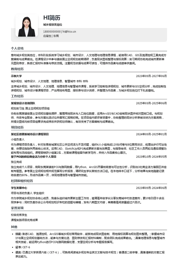 东莞规划院城乡规划类岗位投递简历模板