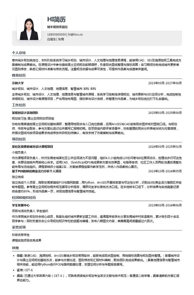 东莞规划院城乡规划类岗位投递简历模板