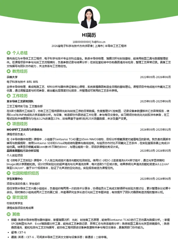 校招半导体工艺工程师简历模板