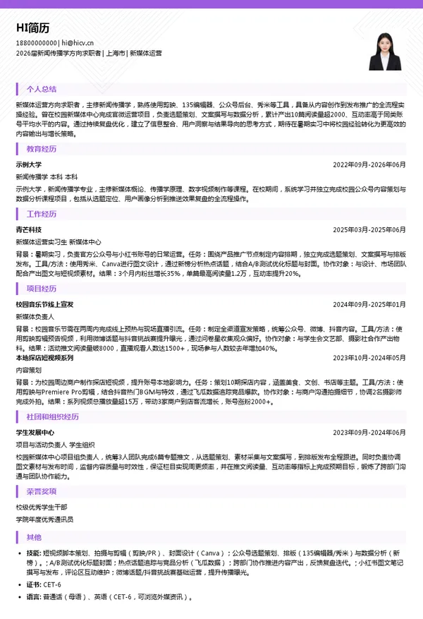 暑期实习新媒体运营简历模板