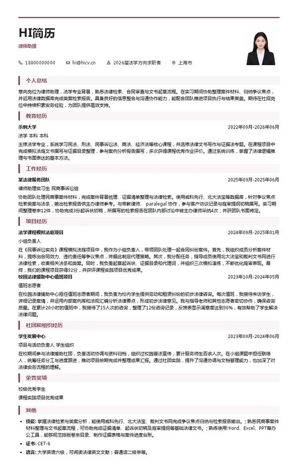 社招律师助理简历模板