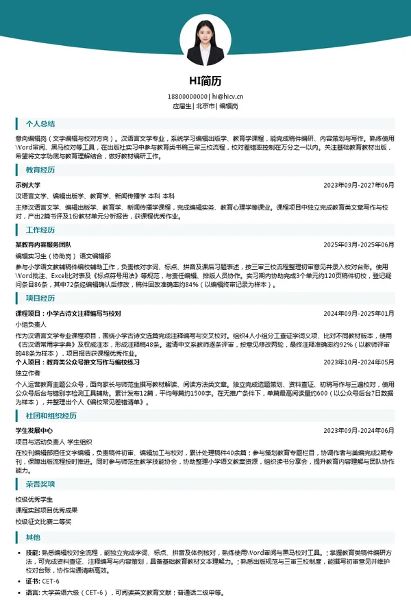 人民教育出版社有限公司编辑岗投递简历模板