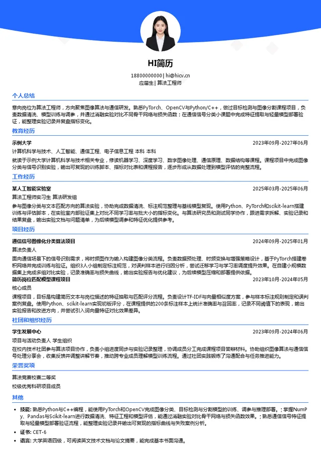 联通数据智能有限公司算法工程师投递简历模板