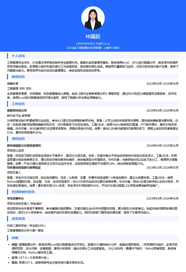 考研复试转行简历模板