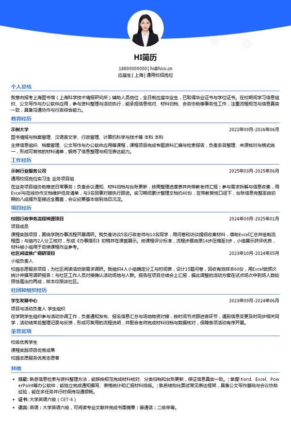 上海图书馆（上海科学技术情报研究所）通用校招岗位投递简历模板
