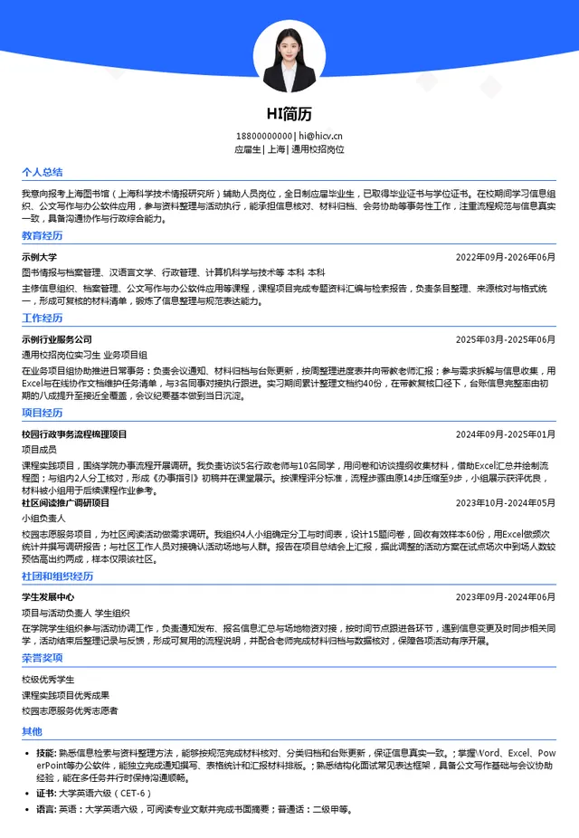 上海图书馆（上海科学技术情报研究所）通用校招岗位投递简历模板