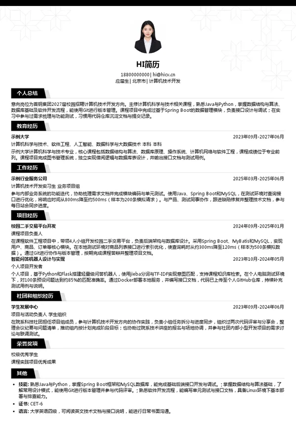 首钢集团有限公司计算机技术开发投递简历模板