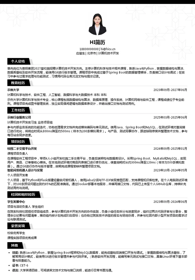 首钢集团有限公司计算机技术开发投递简历模板