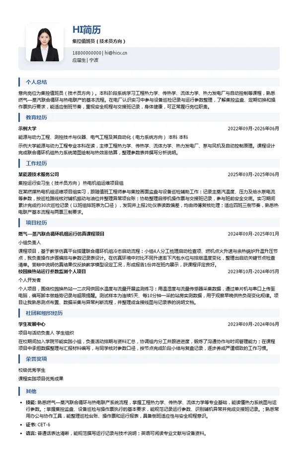 宁波科丰燃机热电有限公司集控值班员(技术员方向)投递简历模板