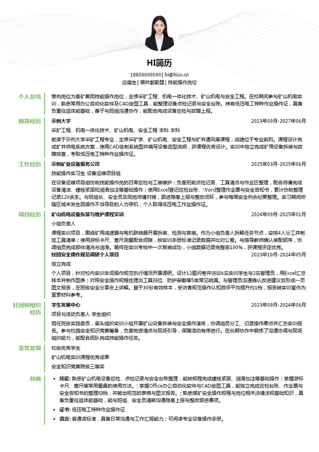阜矿集团技能操作岗位投递简历模板