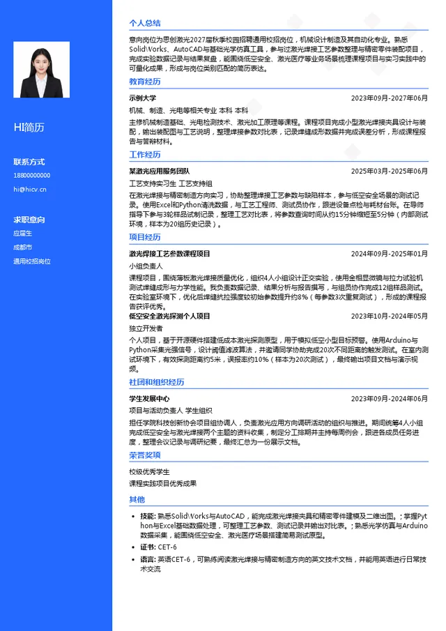 四川思创激光科技有限公司通用校招岗位投递简历模板