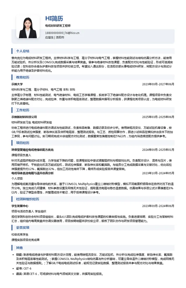 通达集团电缆材料研发工程师投递简历模板