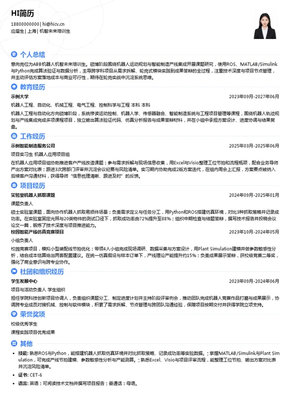 abb机智未来培训生投递简历模板