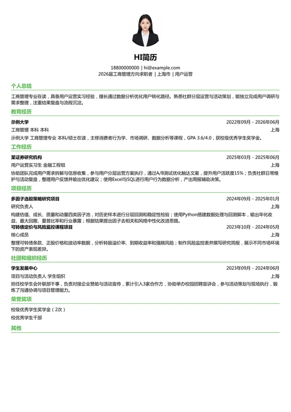 实习生用户运营简历模板
