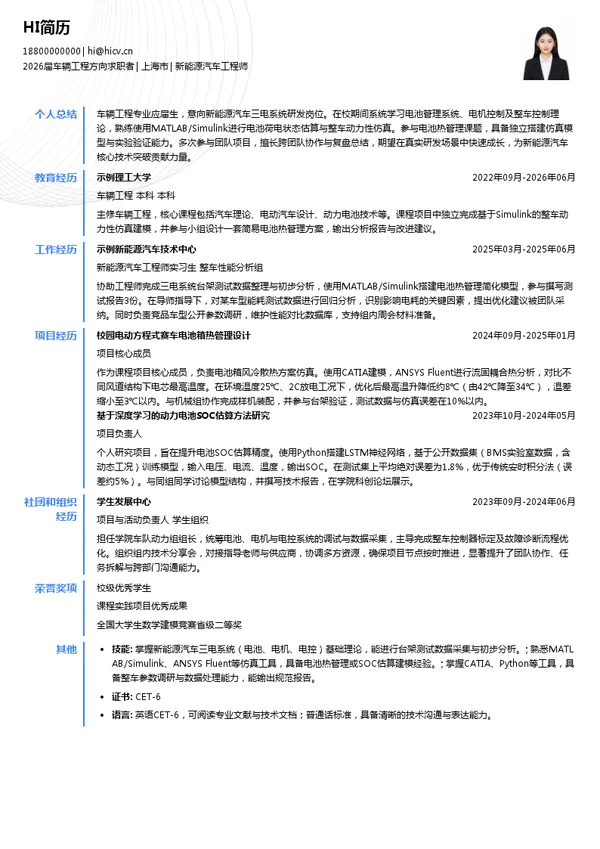 新能源汽车工程师简历模板