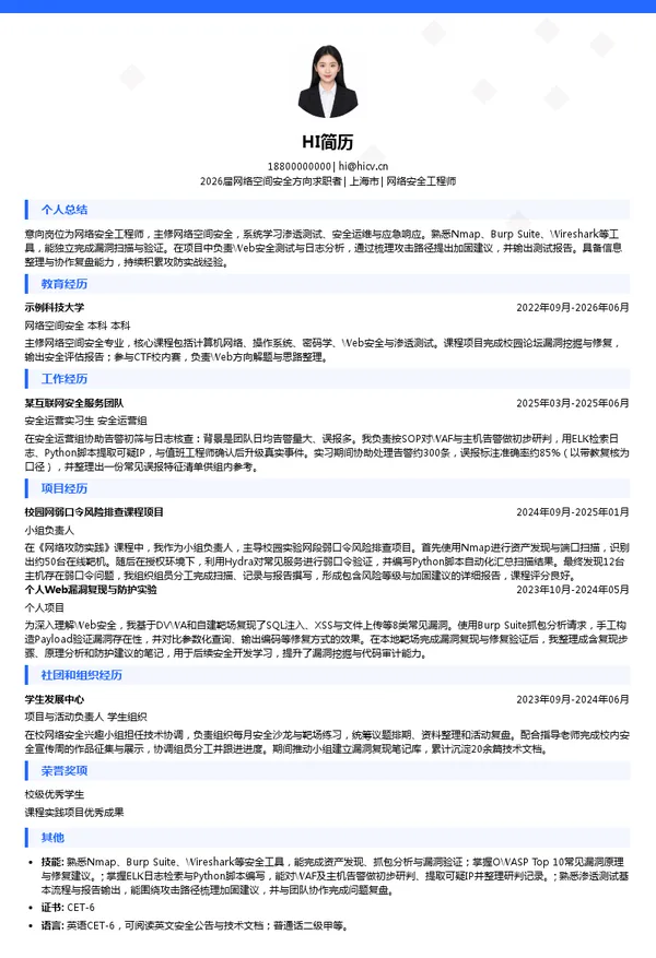 社招网络安全工程师简历模板