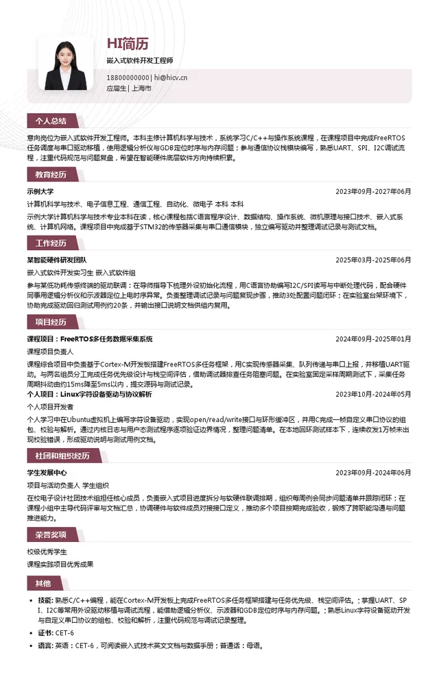 Celebright曼领嵌入式软件开发工程师投递简历模板