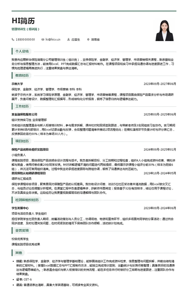新华人寿保险股份有限公司管理培训生（组训岗）投递简历模板