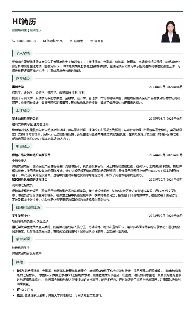 新华人寿保险股份有限公司管理培训生（组训岗）投递简历模板