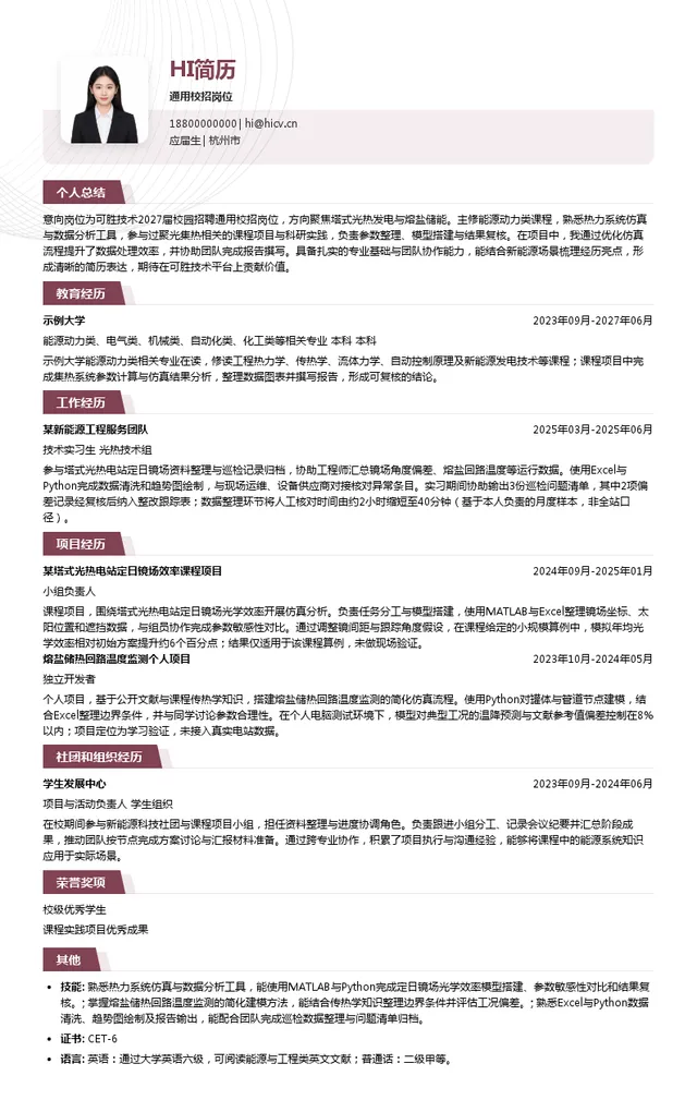 浙江可胜技术股份有限公司通用校招岗位投递简历模板
