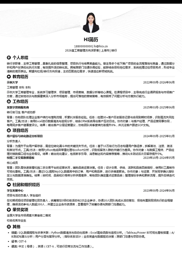 社招转行简历模板