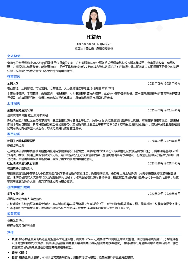 保利（佛山）物业服务有限公司通用校招岗位投递简历模板