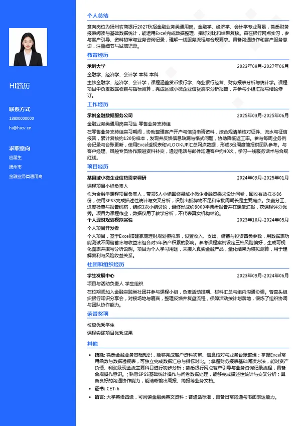 江苏扬州农村商业银行股份有限公司金融业务类通用岗投递简历模板