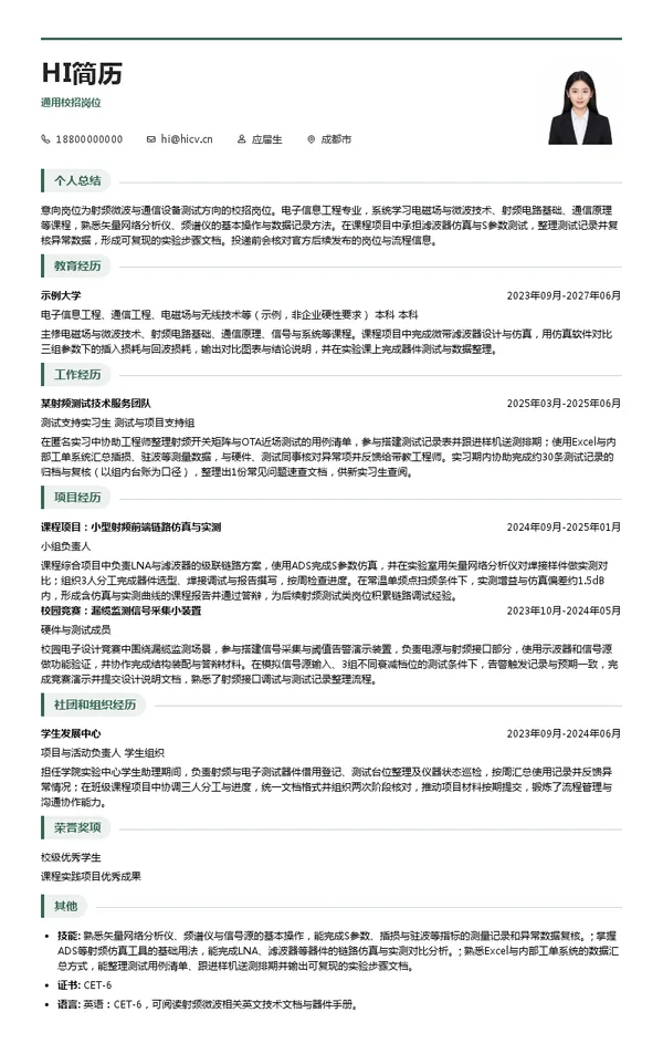 北京中微普业科技有限公司通用校招岗位投递简历模板