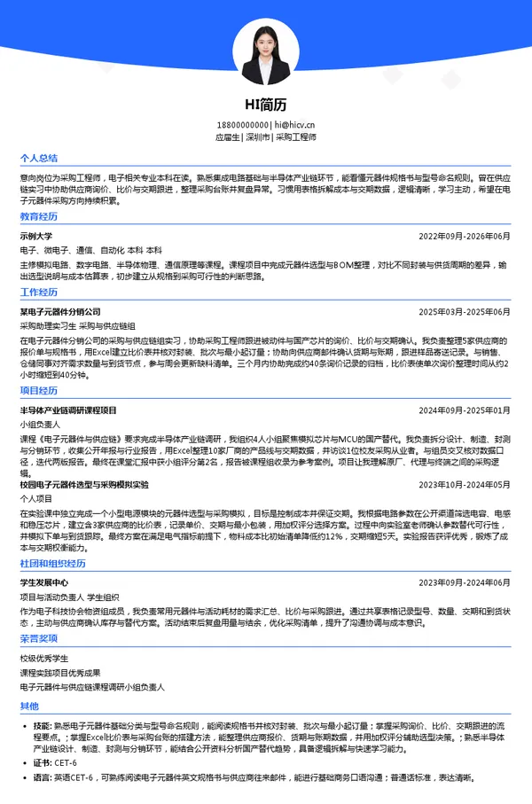 深圳市鸿毅供应链有限公司采购工程师投递简历模板