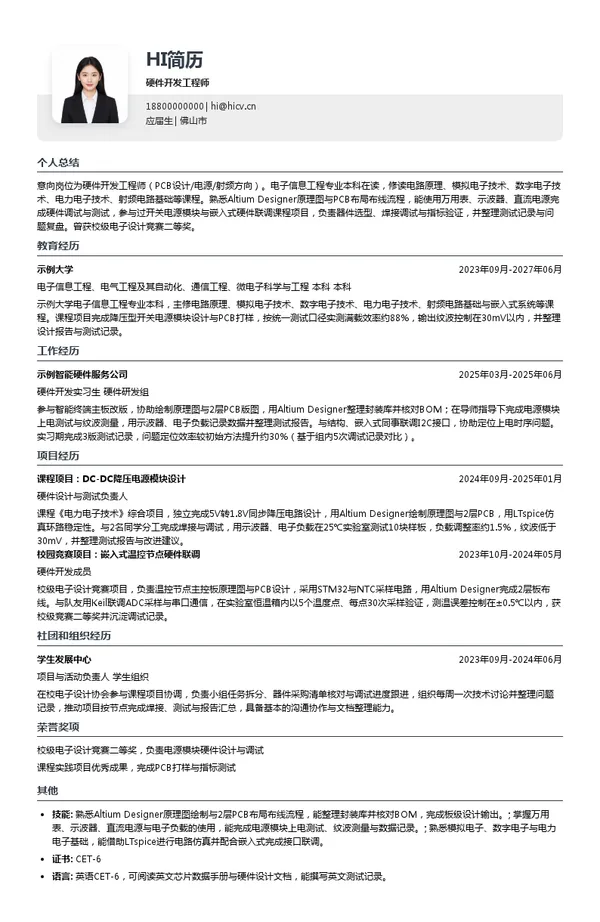 广东宏展科技有限公司硬件开发工程师投递简历模板
