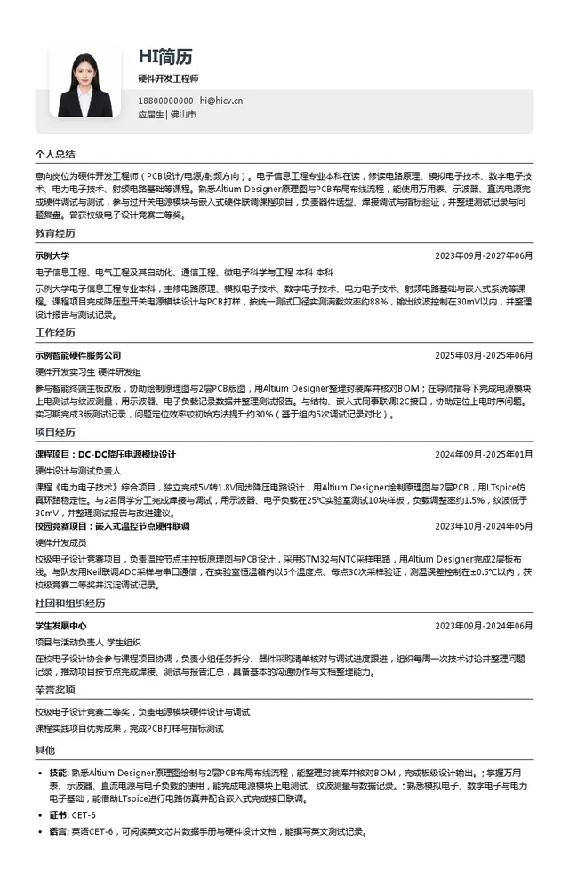 广东宏展科技有限公司硬件开发工程师投递简历模板