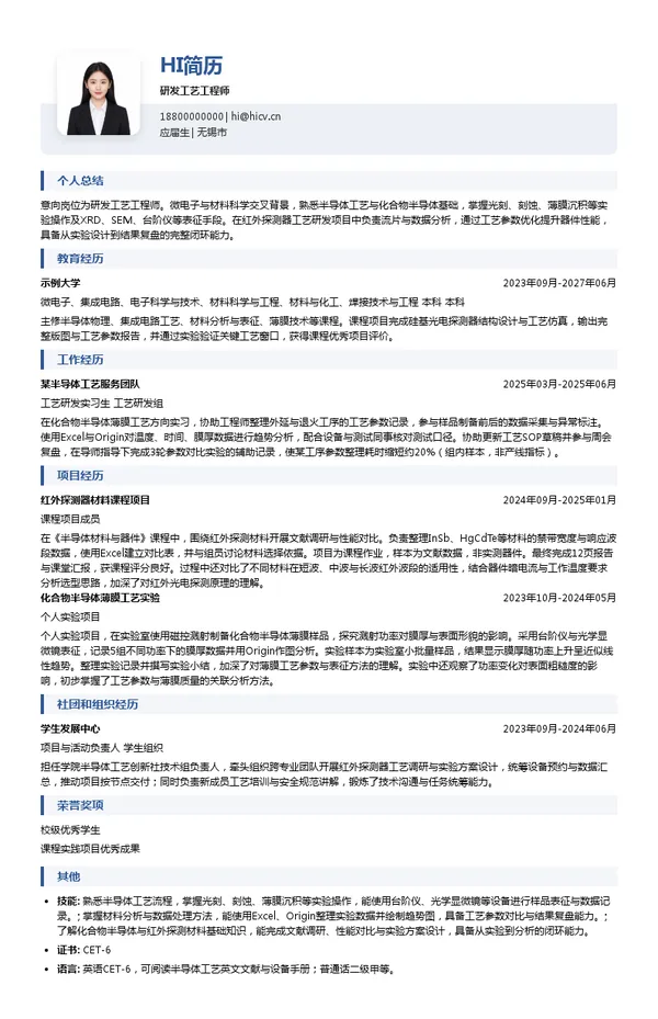 无锡兴华衡辉科技有限公司研发工艺工程师投递简历模板