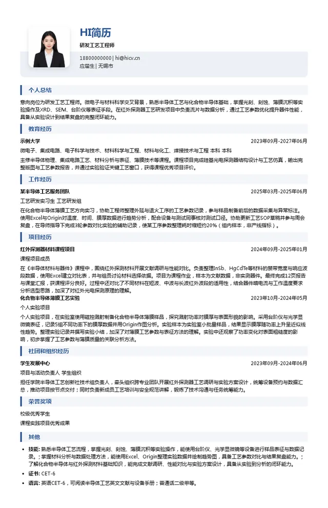 无锡兴华衡辉科技有限公司研发工艺工程师投递简历模板