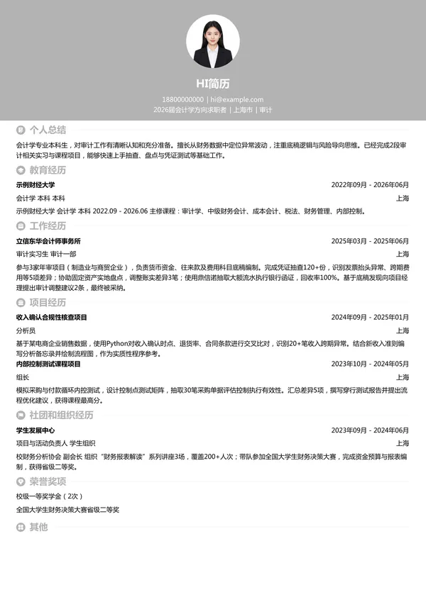 实习生审计简历模板