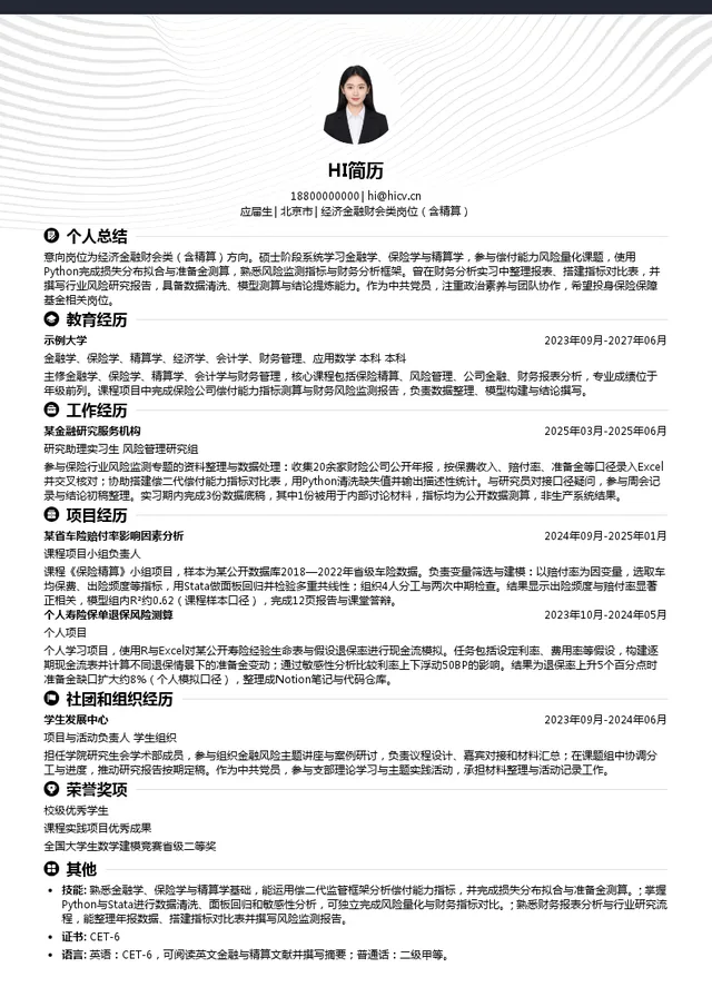 中国保险保障基金有限责任公司经济金融财会类岗位（含精算）投递简历模板