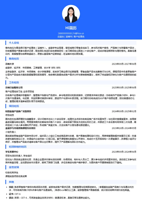 青岛银行客户经理岗投递简历模板