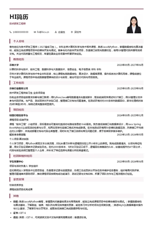 深圳市客路网络科技有限公司技术研发工程师投递简历模板